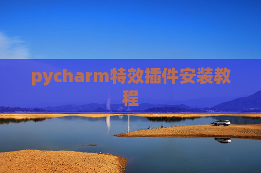 pycharm特效插件安装教程 pycharm特效插件安装教程